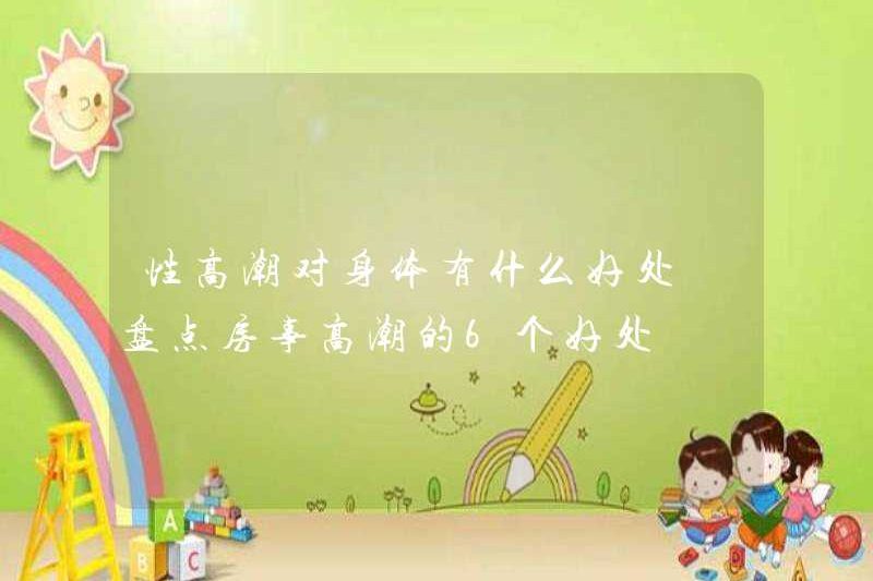 Những lợi ích của cực khoái cho cơ thể là gì? Hãy xem 6 lợi ích của cực khoái tình dục