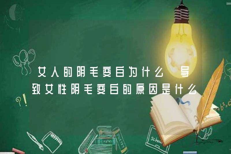 Tại sao lông mu của phụ nữ chuyển sang màu trắng? Nguyên nhân của lông mu của phụ nữ chuyển sang màu trắng
