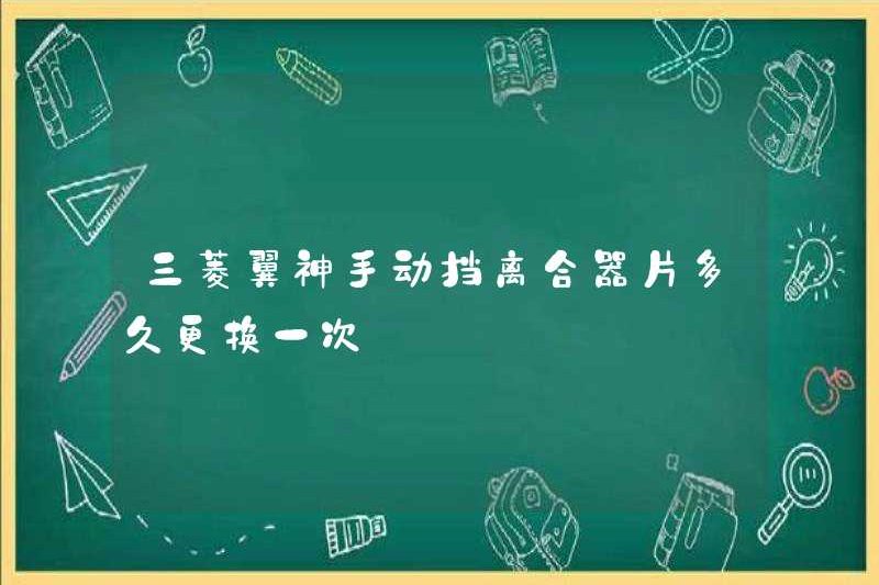 Bao lâu thì tấm ly hợp truyền dẫn thủ công của cánh Mitsubishi nên được thay thế?