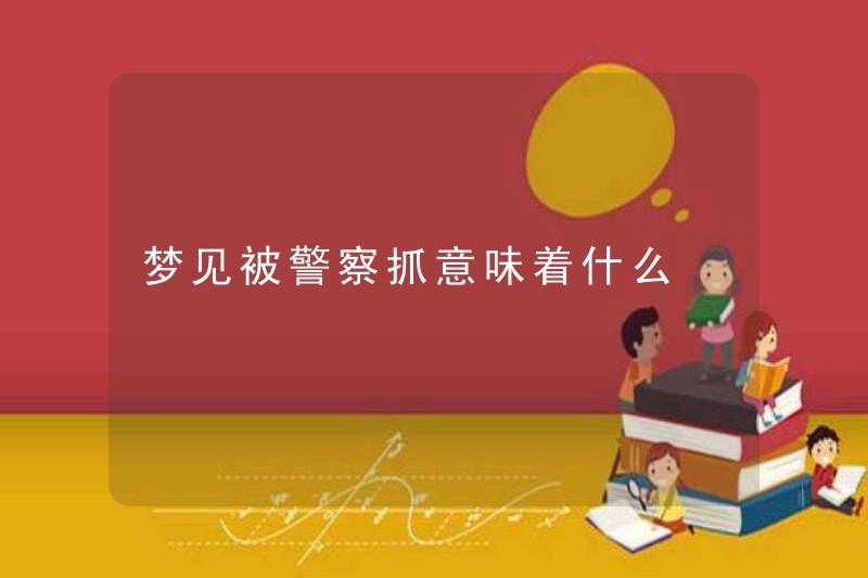 Có nghĩa là gì khi bị cảnh sát bắt trong giấc mơ