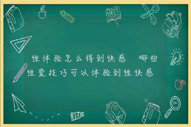 Làm thế nào để có được niềm vui từ kinh nghiệm tình dục? Kỹ năng tình dục nào bạn có thể trải nghiệm niềm vui tình dục?