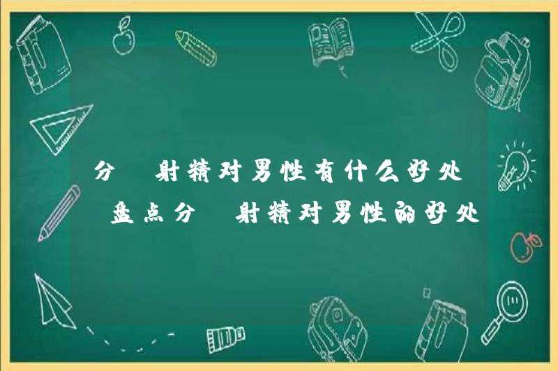 Những lợi ích của việc xuất tinh phân đoạn cho nam giới là gì? Ngành những lợi ích của việc xuất tinh phân đoạn cho nam giới