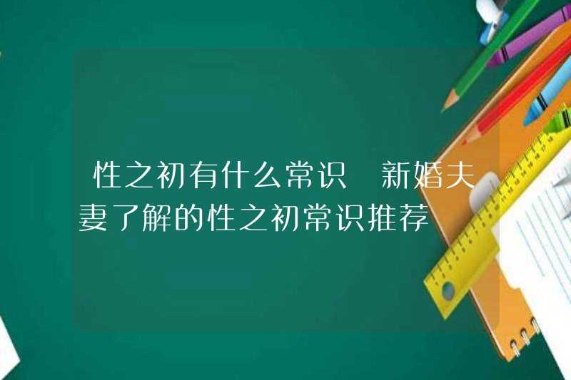 Ý thức chung về tình dục lúc đầu là gì? Khuyến nghị thông thường về tình dục ngay từ đầu mà các cặp vợ chồng mới cưới biết