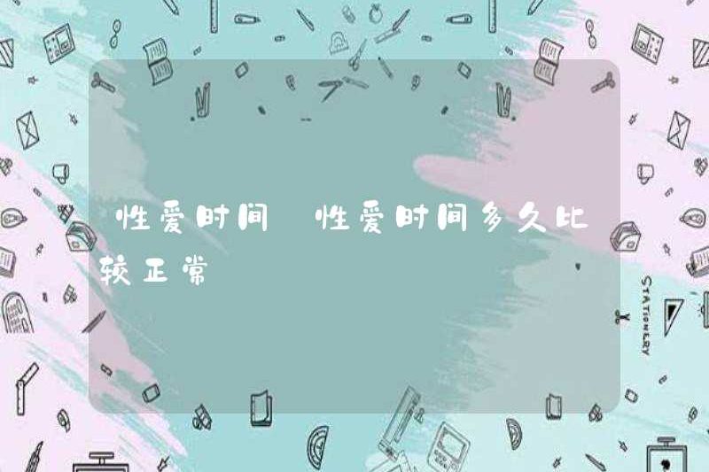 Thời gian giới tính là thời gian tình dục bình thường bao lâu