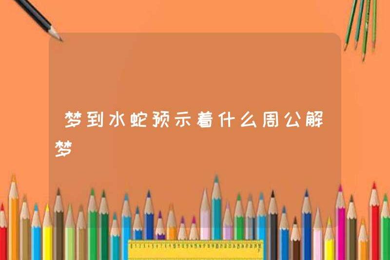 Giấc mơ về một con rắn nước cho biết Chu Gong nói gì về một giấc mơ