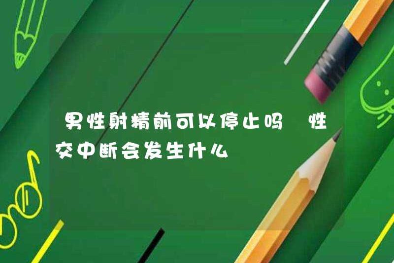 Đàn ông có thể dừng lại trước khi xuất tinh không? Điều gì xảy ra khi quan hệ tình dục bị gián đoạn?
