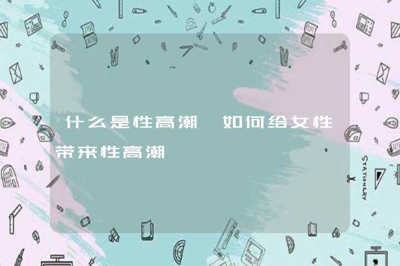Cực khoái là gì? Cách mang cực khoái cho phụ nữ
