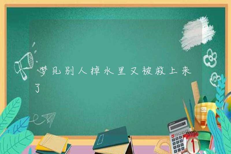 Mơ rằng ai đó rơi xuống nước và được giải cứu một lần nữa