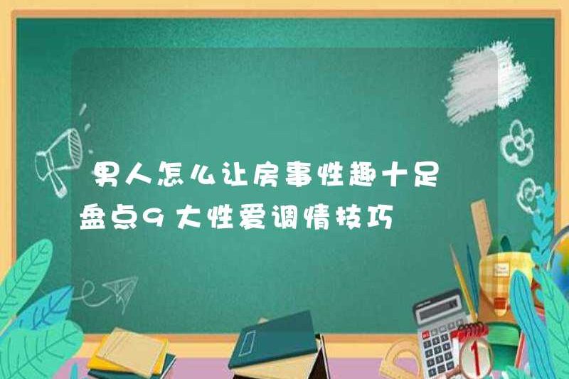 Làm thế nào đàn ông có thể làm cho tình dục vui vẻ? Hãy xem 9 mẹo tán tỉnh tình dục