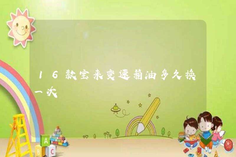 Tôi có thường xuyên thay dầu của truyền 16 bora không?