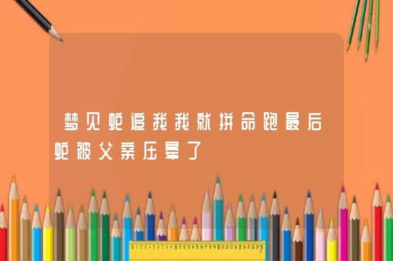 Tôi mơ thấy một con rắn đuổi theo tôi và tôi chạy một cách tuyệt vọng, và cuối cùng con rắn đã bị cha tôi nghiền nát.