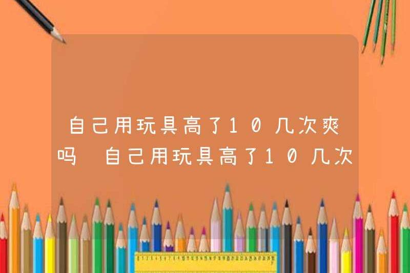 Có vui không khi sử dụng một món đồ chơi cao hơn 10 lần? Cảm giác thế nào khi sử dụng một món đồ chơi cao hơn 10 lần?