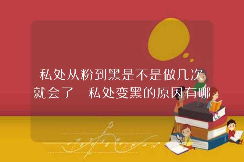Bạn có thể làm điều đó từ màu hồng sang màu đen trong các phần riêng tư một vài lần không? Những lý do tại sao các bộ phận riêng tư chuyển sang màu đen trong các phần riêng tư