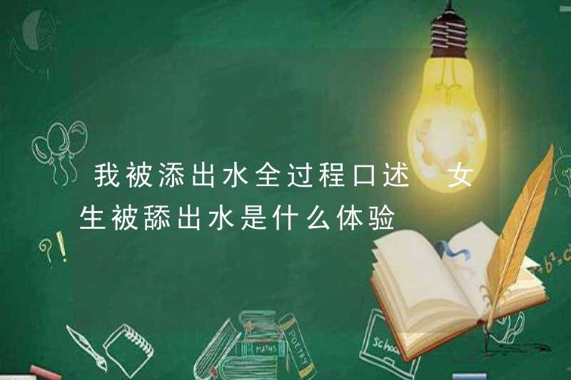 Toàn bộ quá trình nước của tôi bị liếm ra được quyết định. Một cô gái được liếm ra khỏi nước như thế nào?