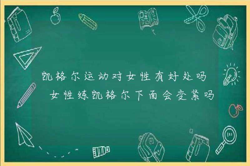 Kegel tập thể dục tốt cho phụ nữ? Phụ nữ sẽ ngày càng chặt chẽ hơn khi luyện tập kegel?