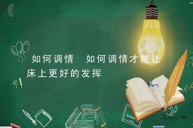 Cách tán tỉnh làm thế nào để tán tỉnh để làm cho giường của bạn tốt hơn