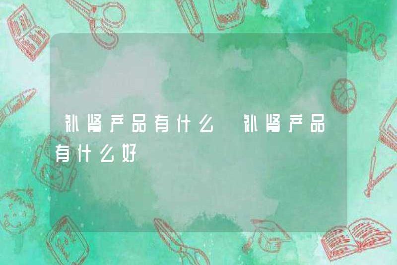 Các sản phẩm giảm thận là gì? Các sản phẩm giảm thận là gì?