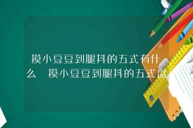 Năm tư thế của Xiao Doudou chạm vào chân là gì? Năm tư thế của Xiao Doudou chạm vào chân là gì?