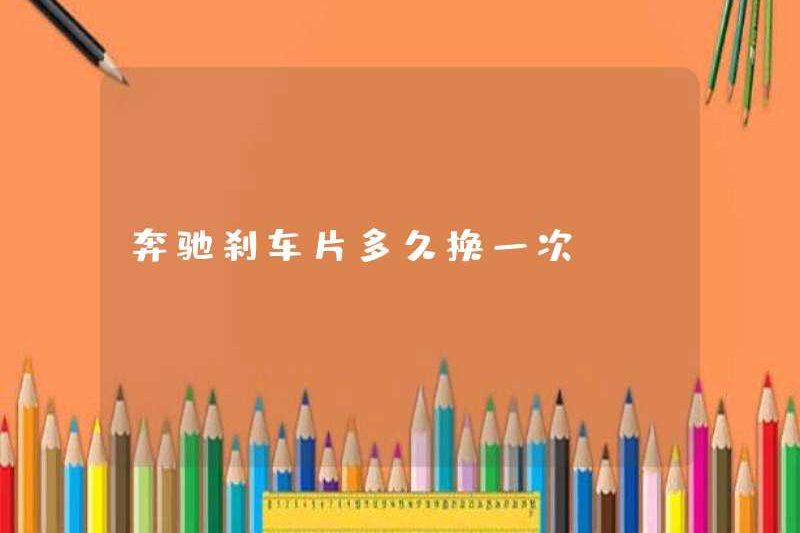 Bạn có thường xuyên thay đổi tấm phanh Mercedes-Benz không?