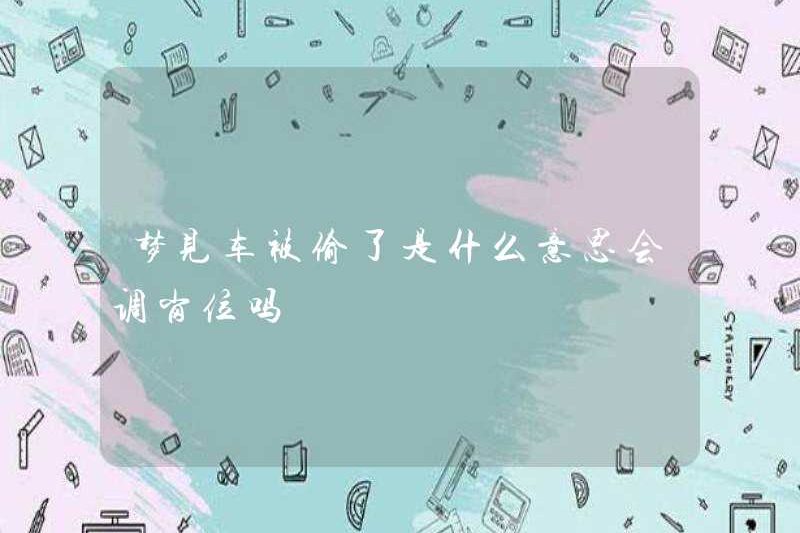 Nó có nghĩa là gì khi chuyển một công việc nếu bạn mơ về một chiếc xe bị đánh cắp?