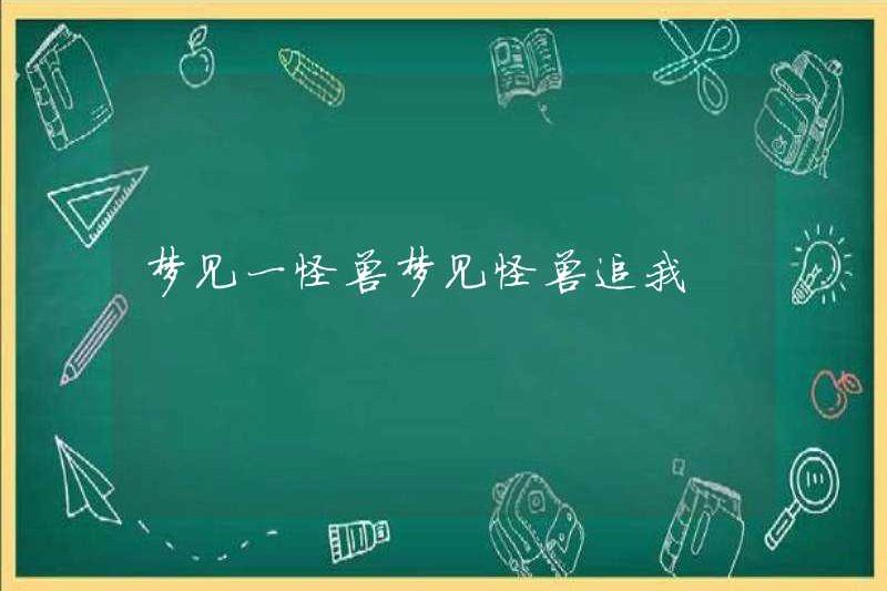 Mơ về một con quái vật mơ về một con quái vật theo đuổi tôi
