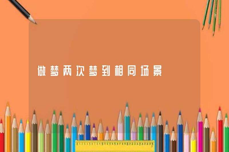 Mơ hai lần về cùng một cảnh