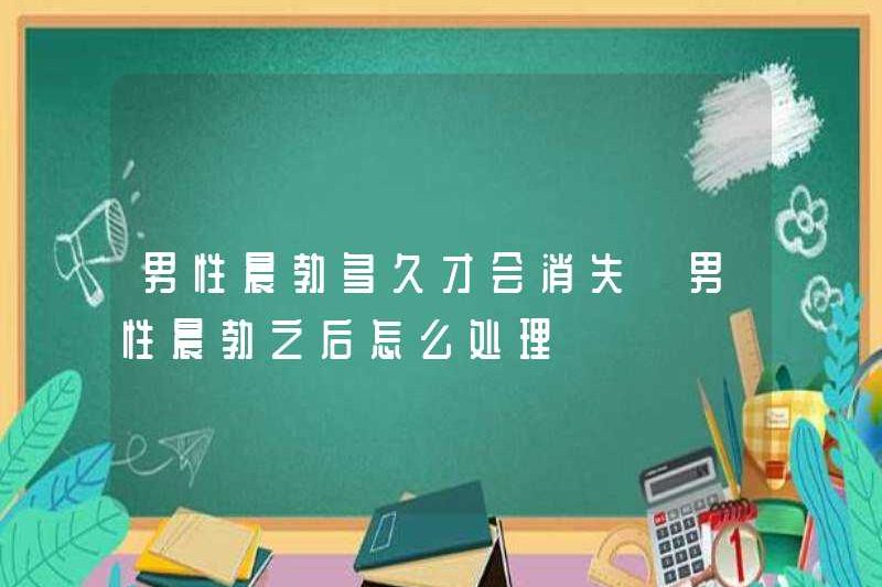 Mất bao lâu để một người đàn ông biến mất? Làm thế nào để đối phó với một người đàn ông sau một buổi sáng cương cứng