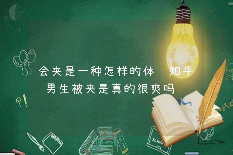 Loại kinh nghiệm nào khi biết làm thế nào để kẹp Zhihu? Có thực sự vui khi con trai được kẹp?