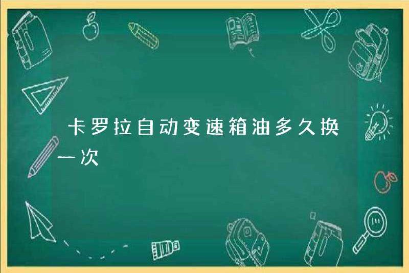 Tần suất thay đổi dầu của hộp số tự động Corolla