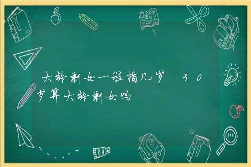Người phụ nữ độc thân lớn tuổi bao nhiêu tuổi? Nó có được coi là một phụ nữ độc thân lớn tuổi ở tuổi 30 không?