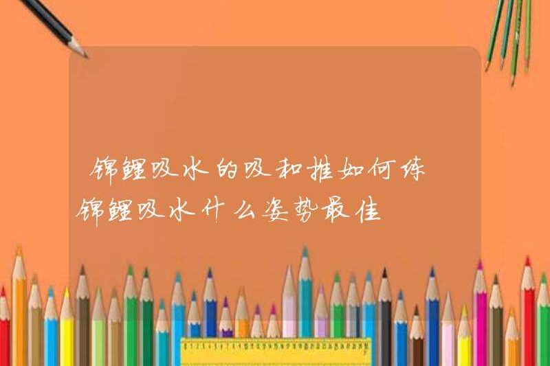 Làm thế nào để thực hành hấp thụ và đẩy nước của Koi? Tư thế hấp thụ nước Koi tốt nhất là gì