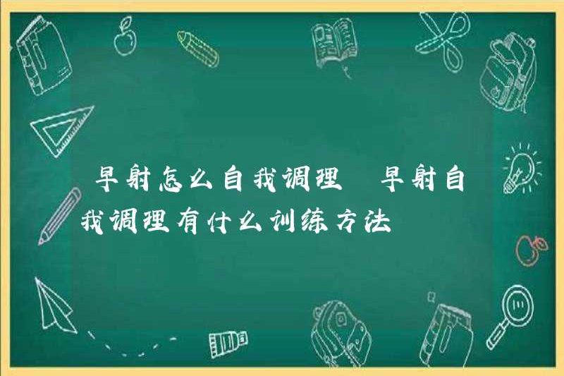 Làm thế nào để tự điều kiện xuất tinh sớm? Các phương pháp đào tạo để tự xuất tinh sớm là gì?