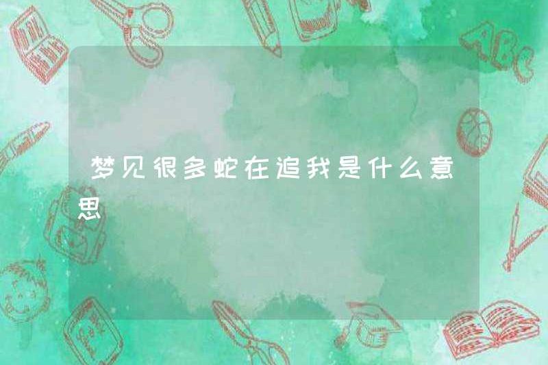 Giấc mơ có nghĩa là gì khi có nhiều con rắn đuổi theo tôi?
