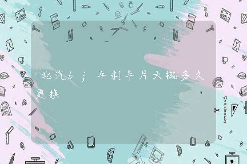 Mất bao lâu để thay thế các miếng phanh của BAIC BJ?
