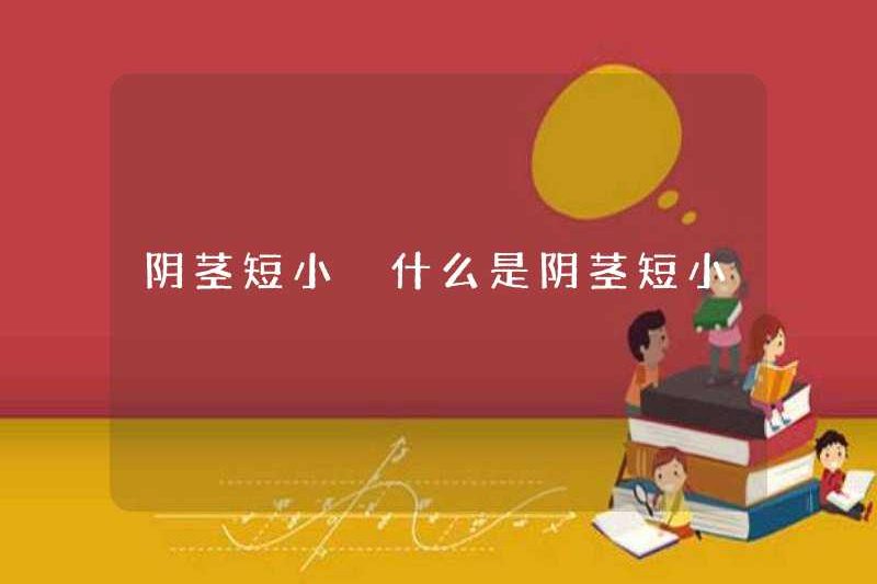 Dương vật ngắn dương vật ngắn là gì