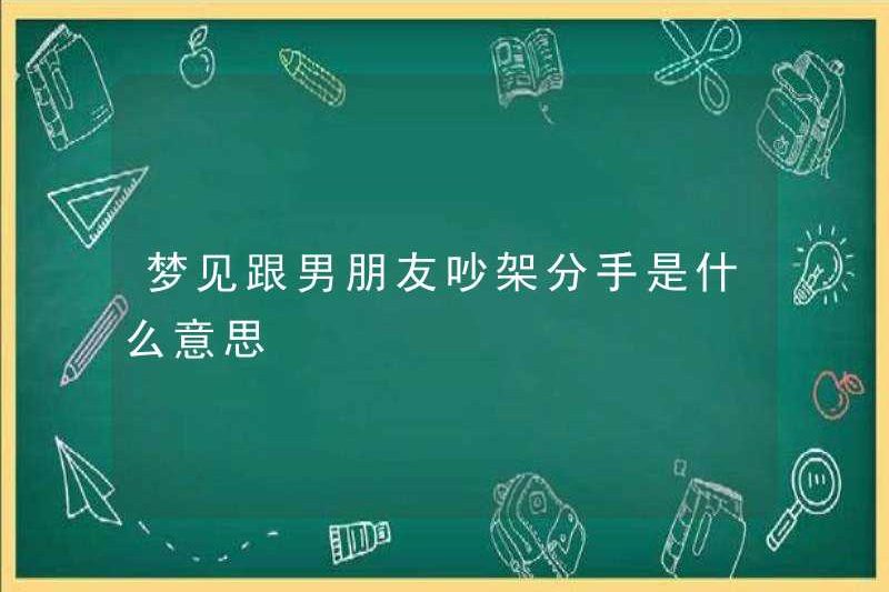 Có nghĩa là gì khi có một cuộc cãi vã với bạn trai của bạn?