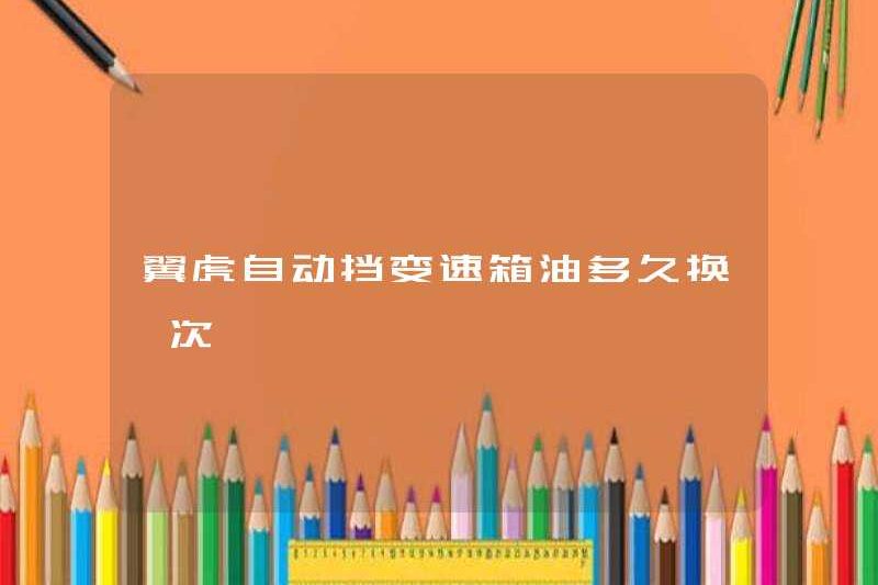 Bao lâu thì dầu truyền tải tự động Yihu thay đổi?
