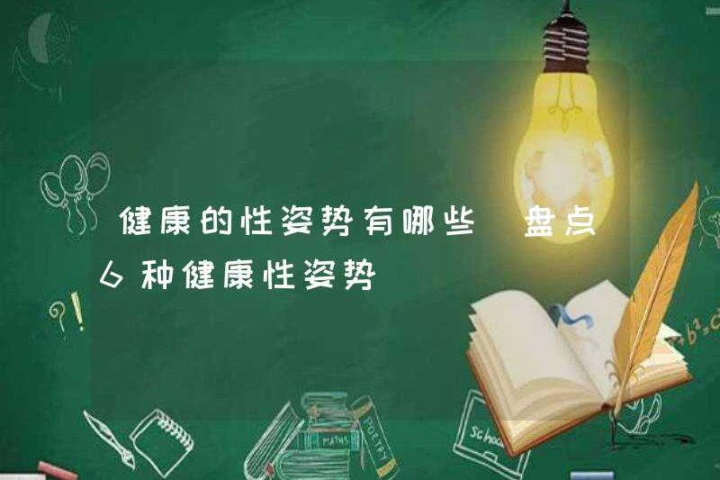 Các tư thế tình dục lành mạnh là gì? Hãy xem 6 tư thế tình dục lành mạnh