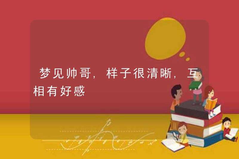 Mơ về những người đẹp trai, họ trông rất rõ ràng và có một ấn tượng tốt về nhau