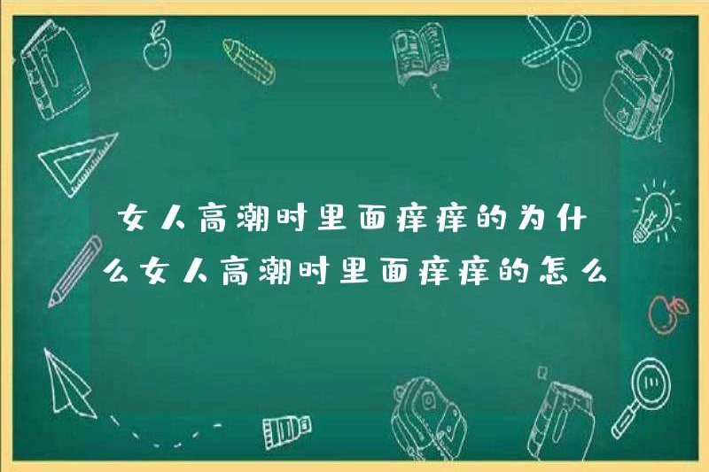 Cảm giác ngứa gì khi một người phụ nữ đạt cực khoái? Tôi nên làm gì nếu một người phụ nữ bị ngứa khi cực khoái?