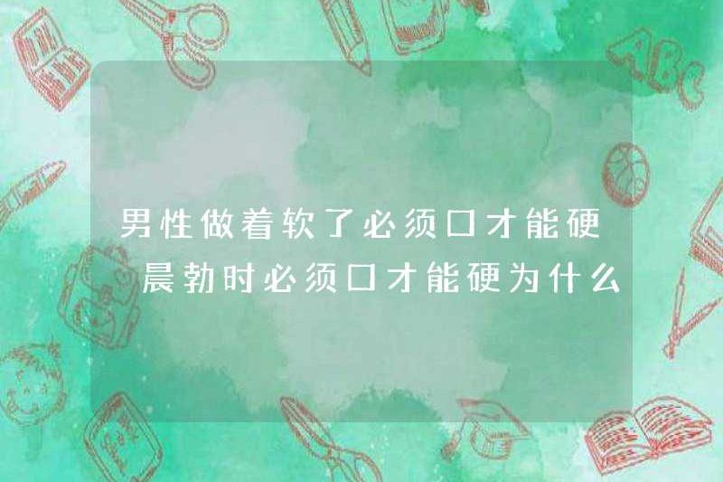 Đàn ông phải miệng cứng khi họ mềm. Tại sao họ phải miệng khó khăn khi họ đang cương cứng?