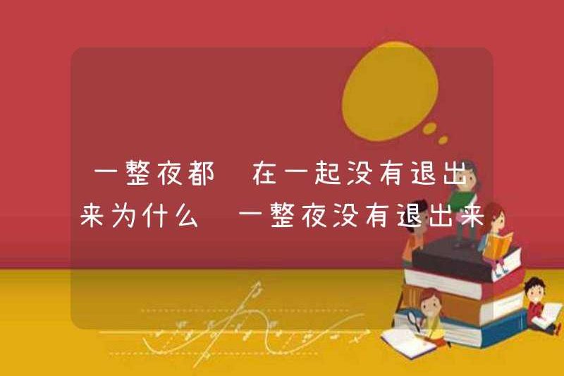 Tại sao bạn không bỏ cả đêm? Bạn không phải bỏ cả đêm sao?