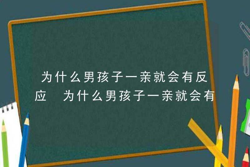 Tại sao con trai phản ứng khi họ hôn? Tại sao con trai phản ứng khi họ hôn?