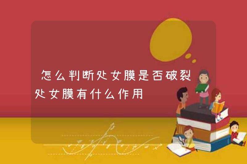 Làm thế nào để xác định xem màng trinh có bị vỡ không? Chức năng của màng trinh là gì?