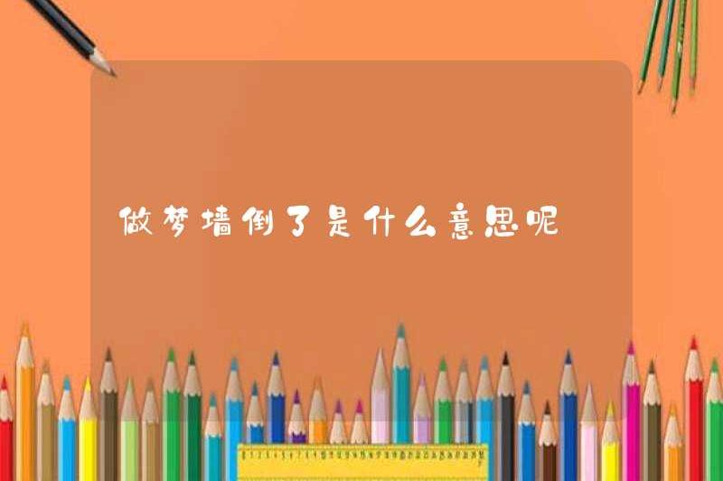 Nó có nghĩa là gì khi sụp đổ một bức tường của những giấc mơ