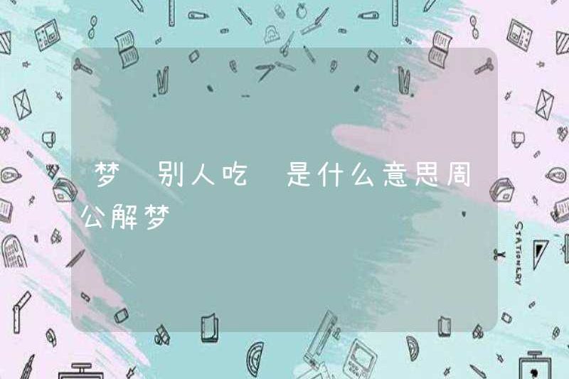 Giấc mơ một người khác có nghĩa là gì? Zhou Gong diễn giải những giấc mơ