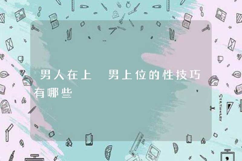 Các kỹ năng tình dục của đàn ông là gì?