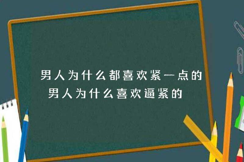 Tại sao đàn ông thích chặt chẽ hơn? Tại sao đàn ông thích chặt chẽ hơn?