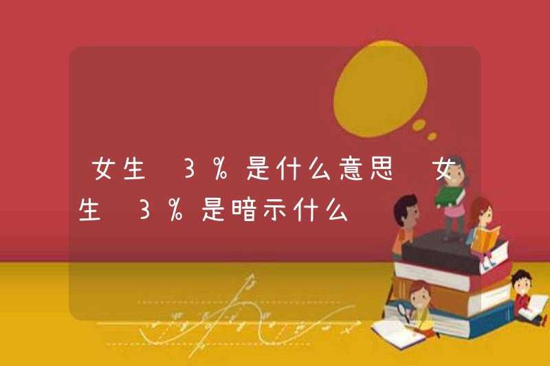 Một cô gái nói 3% có nghĩa là gì? Một cô gái nói gì 3% ngụ ý?