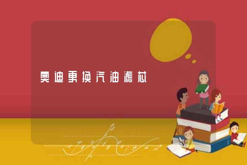 Audi thay thế bộ lọc xăng